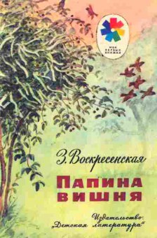 Книга Воскресенская З. Папина вишня, 11-9128, Баград.рф